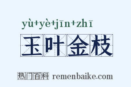 玉叶金枝是什么意思的图片